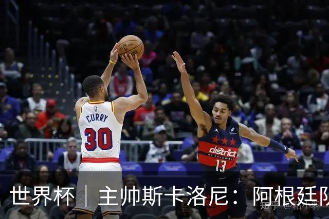 世界杯｜主帅斯卡洛尼：阿根廷队不自大也不自卑