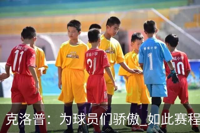 克洛普：为球员们骄傲 如此赛程还能保持激情