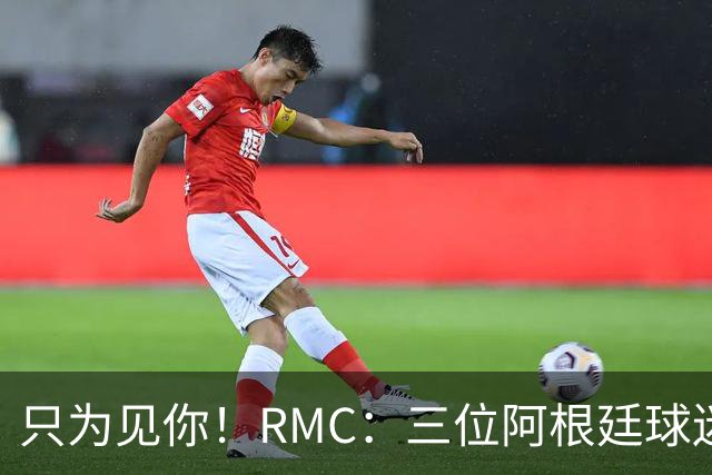 只为见你！RMC：三位阿根廷球迷骑车1.7万公里到美国，目标见梅西
