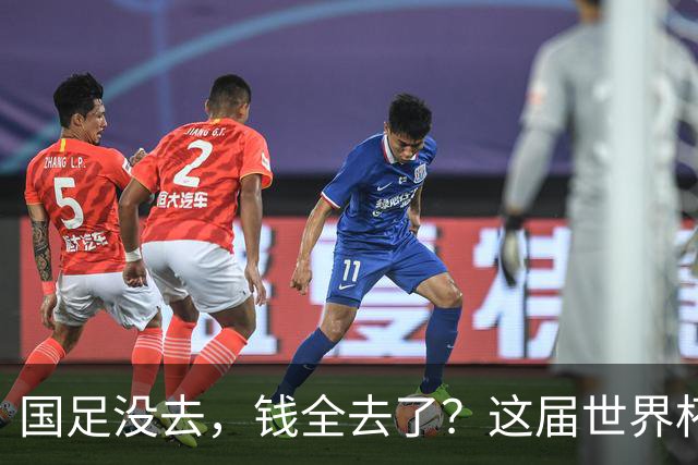 国足没去，钱全去了？这届世界杯，中国企业已经砸了30亿