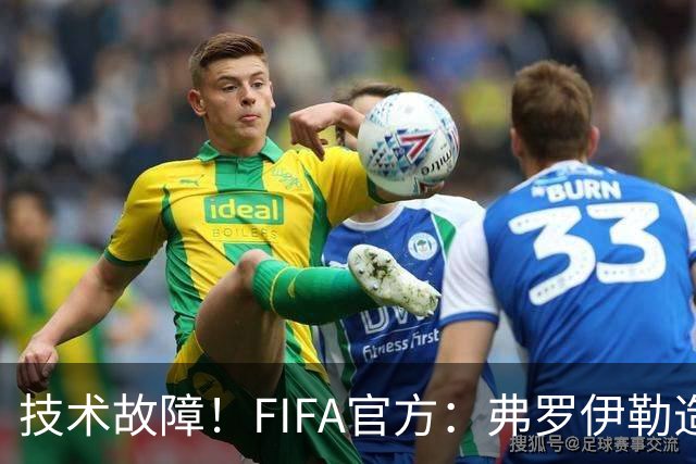 技术故障！FIFA官方：弗罗伊勒造点没有越位 瑞士进球无异议