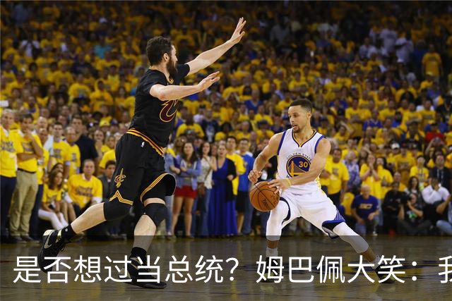 是否想过当总统？姆巴佩大笑：我没想过，很多人都跟我提过这个