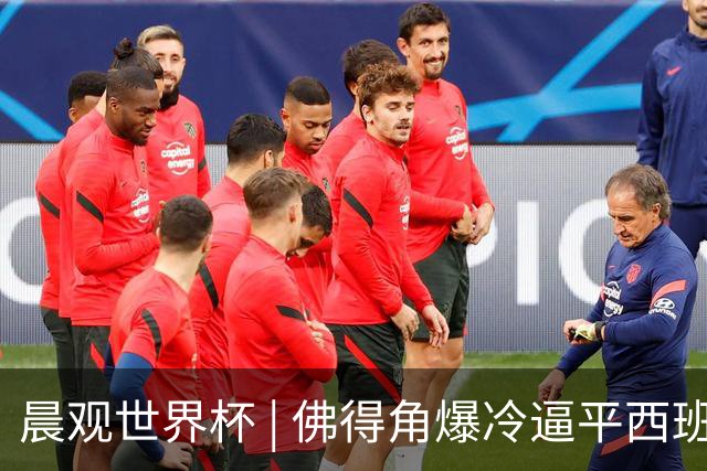 晨观世界杯 | 佛得角爆冷逼平西班牙 伊朗即将登场