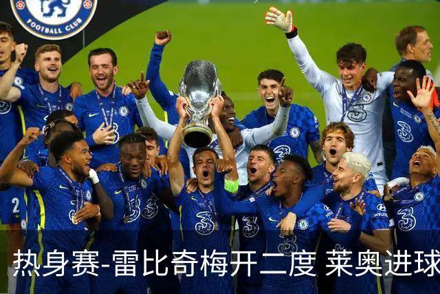 热身赛-雷比奇梅开二度 莱奥进球 AC米兰6-1大胜