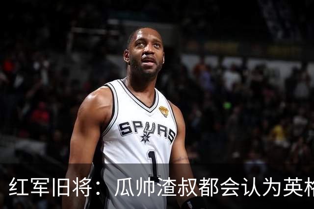 红军旧将：瓜帅渣叔都会认为英格兰帅位很无聊