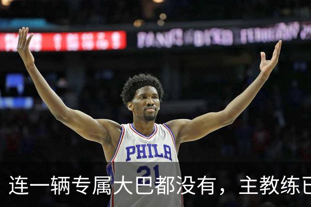 连一辆专属大巴都没有，主教练已78岁，库拉索队凭什么打进世界杯？