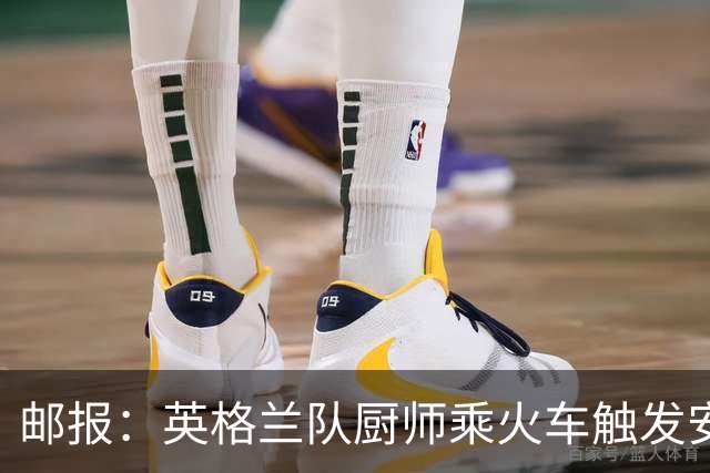 邮报：英格兰队厨师乘火车触发安全警报，烹饪刀具被安检拦截
